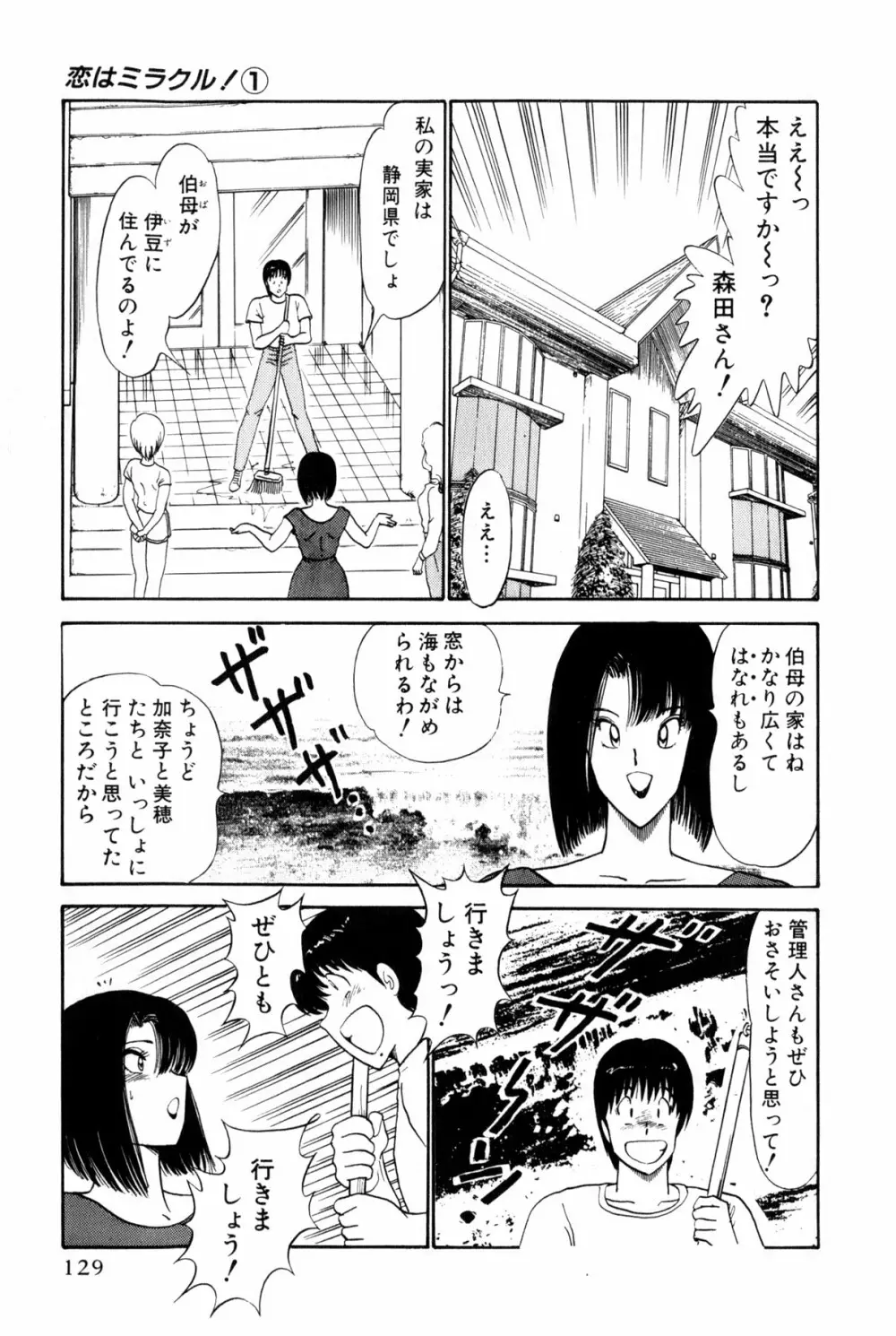 恋はミラクル！　第１巻 Page.132