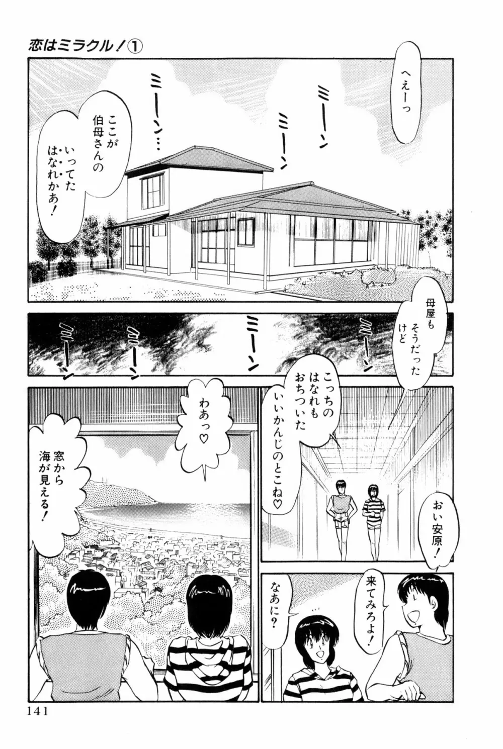 恋はミラクル！　第１巻 Page.144