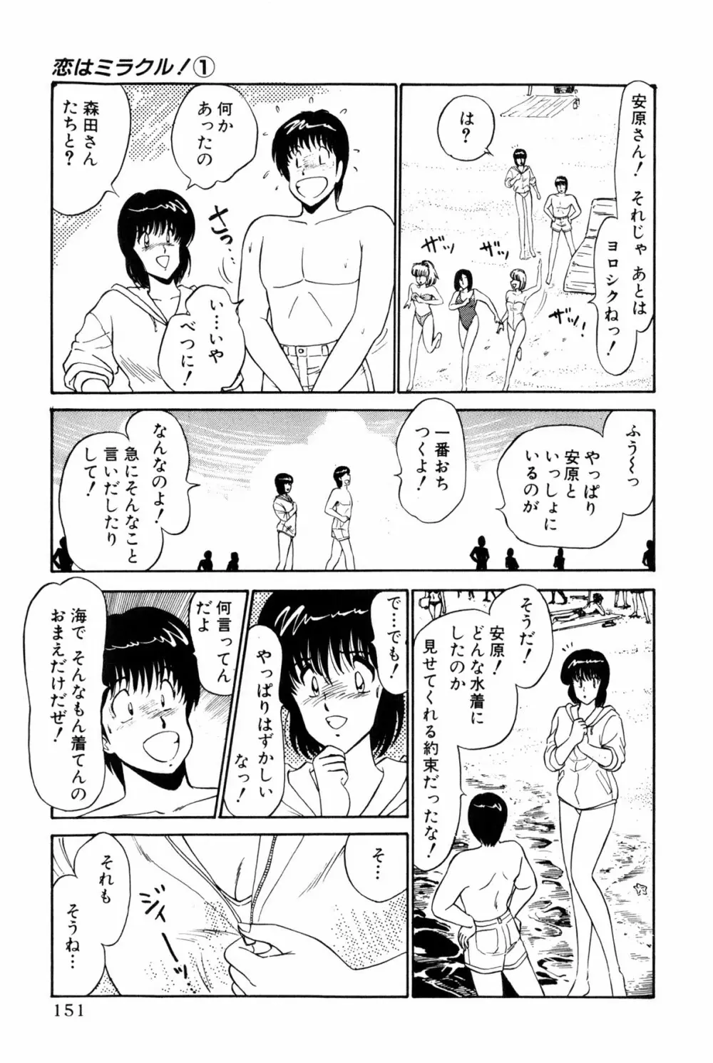 恋はミラクル！　第１巻 Page.154