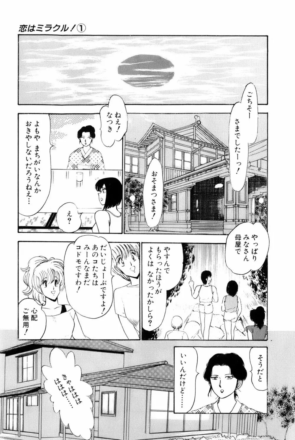 恋はミラクル！　第１巻 Page.160