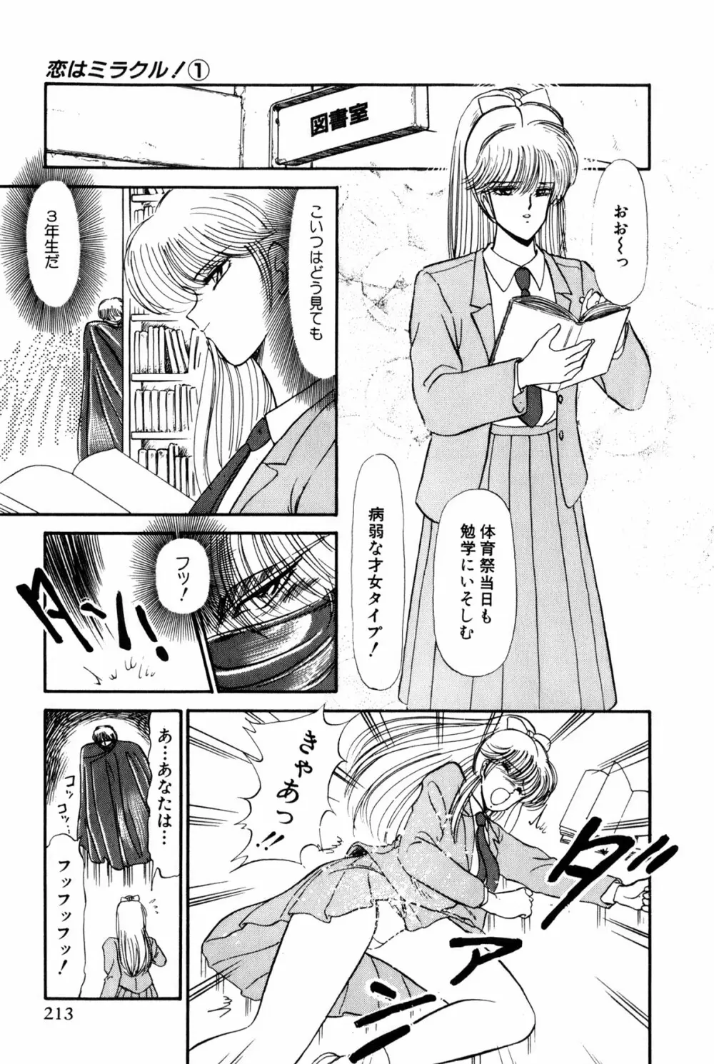 恋はミラクル！　第１巻 Page.216