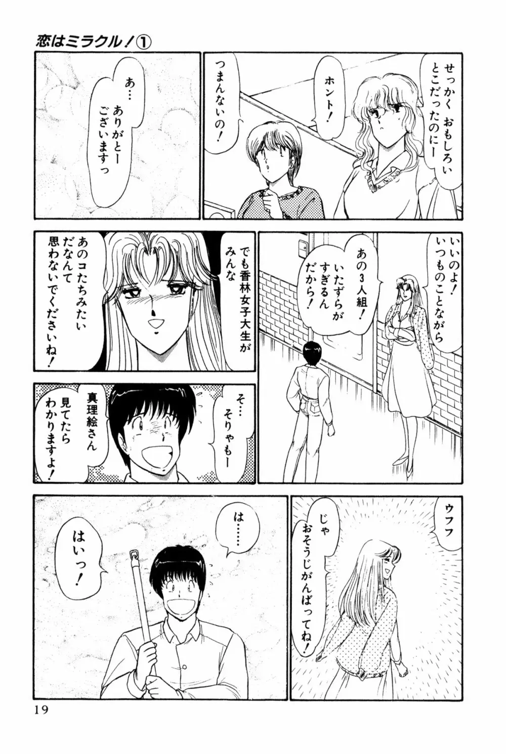 恋はミラクル！　第１巻 Page.257