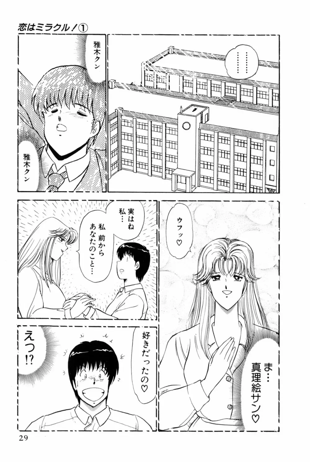 恋はミラクル！　第１巻 Page.267