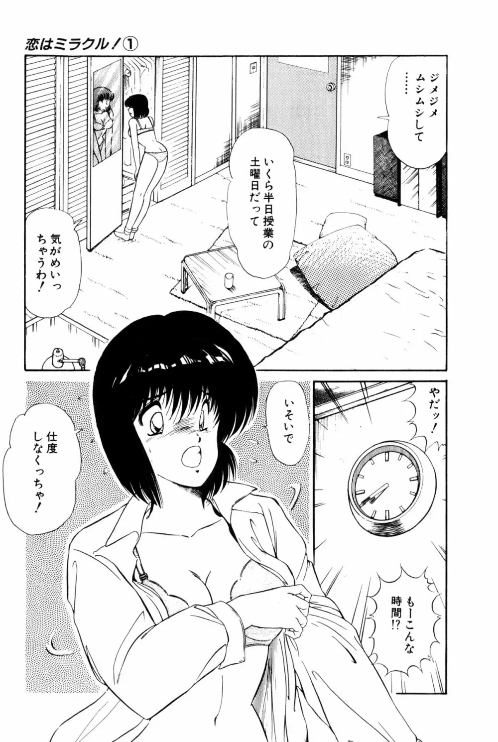 恋はミラクル！　第１巻 Page.309