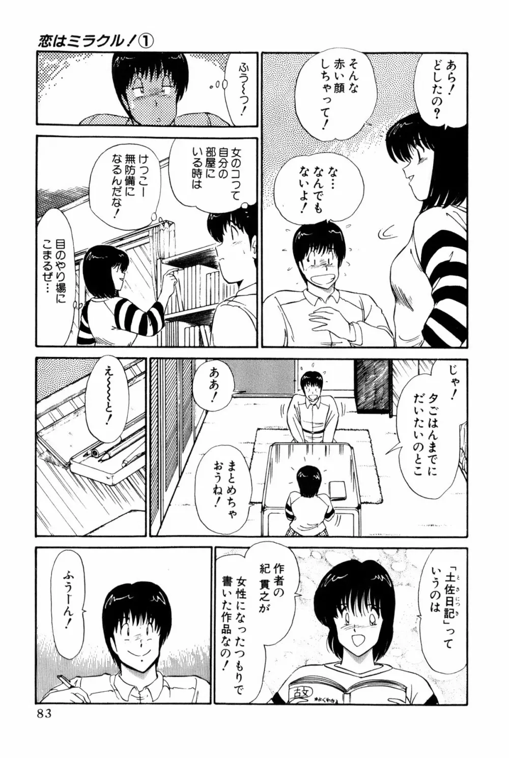 恋はミラクル！　第１巻 Page.321