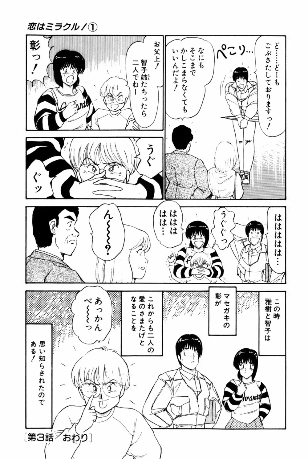 恋はミラクル！　第１巻 Page.337