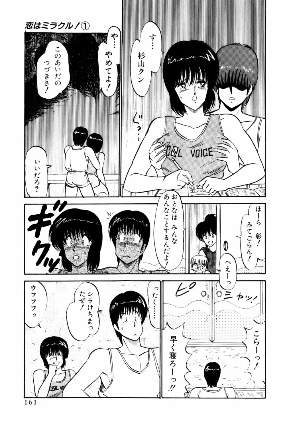 恋はミラクル！　第１巻 Page.399