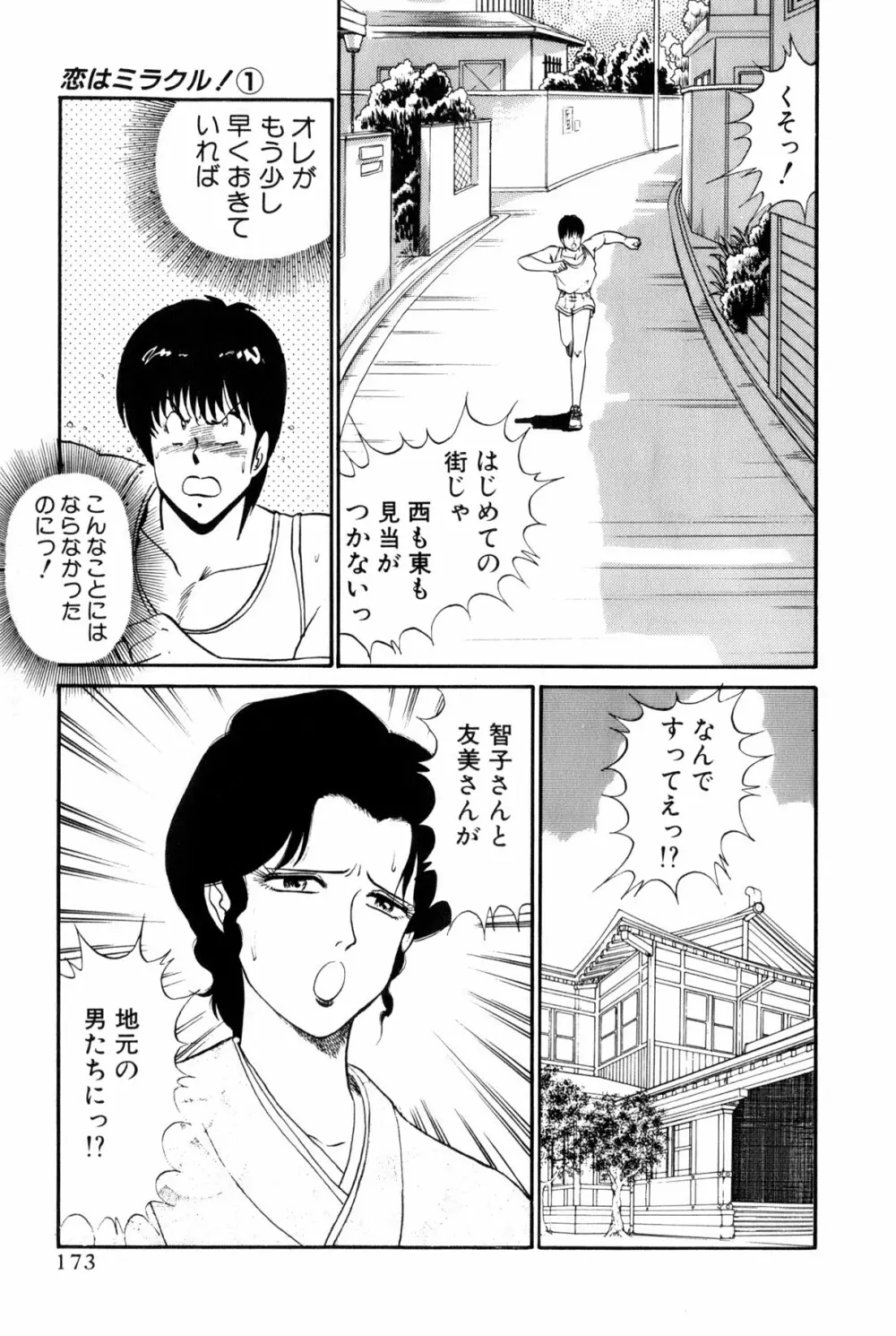 恋はミラクル！　第１巻 Page.411