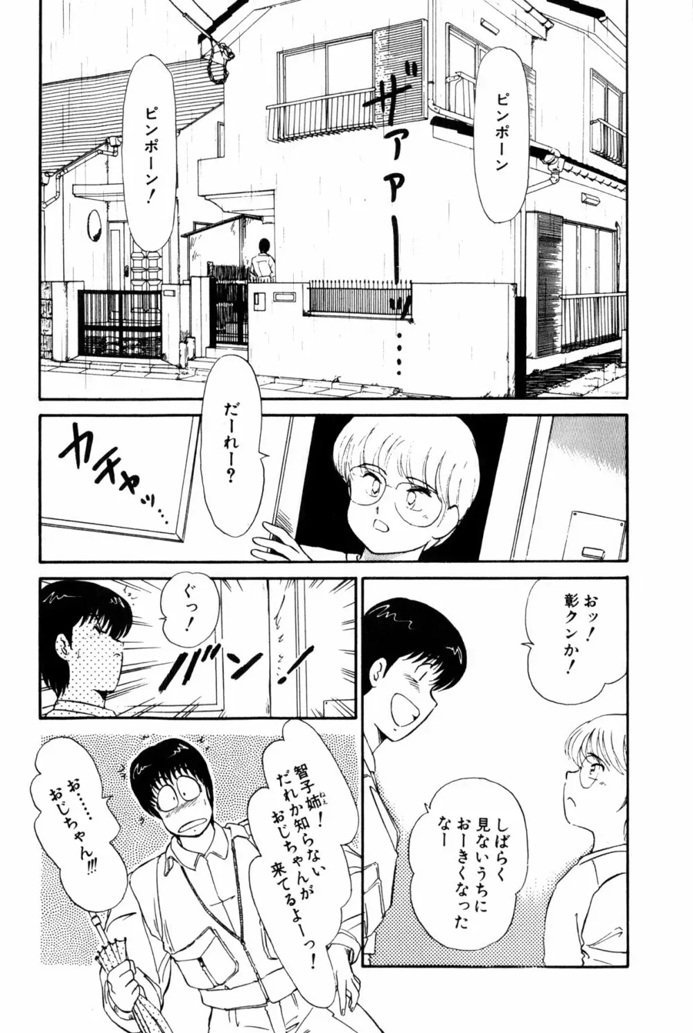 恋はミラクル！　第１巻 Page.82