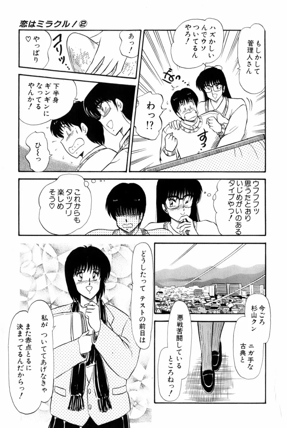 雨宮 淳] 恋はミラクル！　第 2 巻 Page.148
