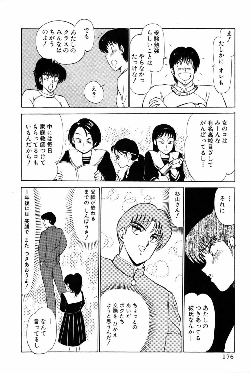 雨宮 淳] 恋はミラクル！　第 2 巻 Page.179