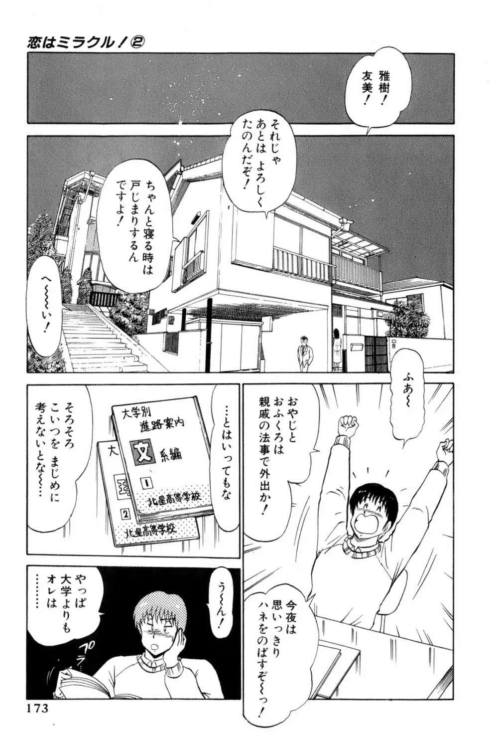雨宮 淳] 恋はミラクル！　第 2 巻 Page.411