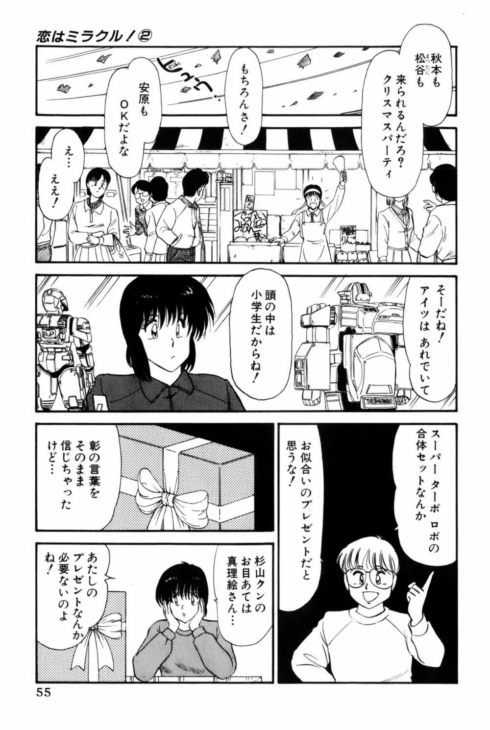 雨宮 淳] 恋はミラクル！　第 2 巻 Page.58