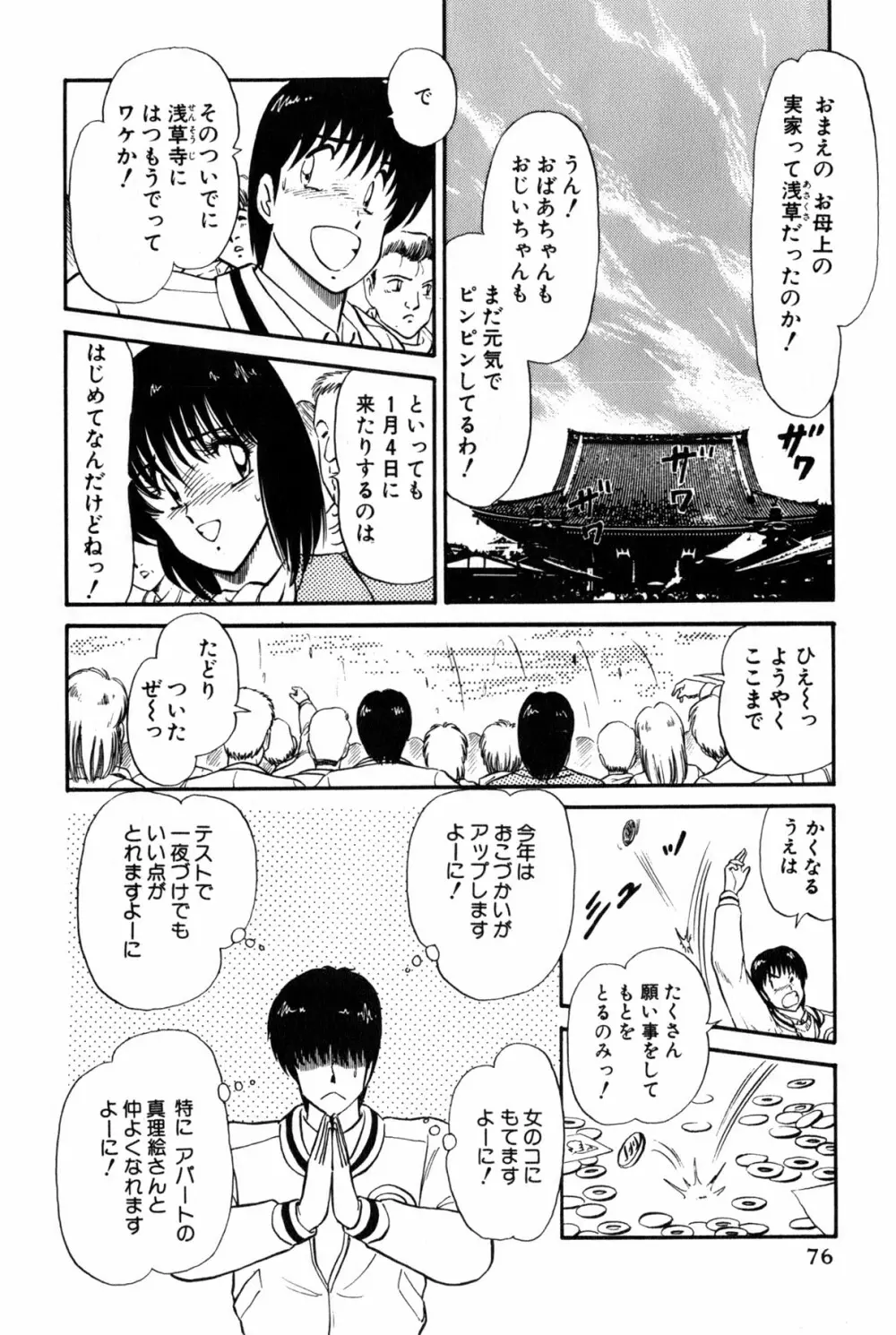 雨宮 淳] 恋はミラクル！　第 2 巻 Page.79