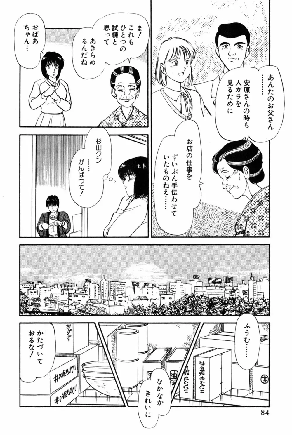 雨宮 淳] 恋はミラクル！　第 2 巻 Page.87