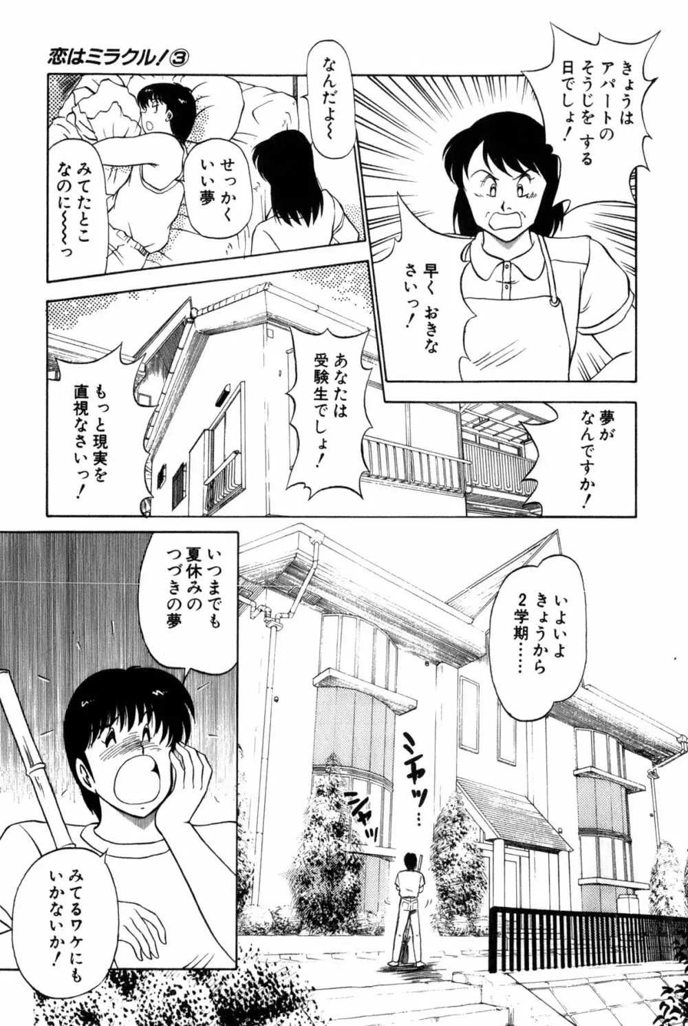 恋はミラクル！　第３巻 Page.118