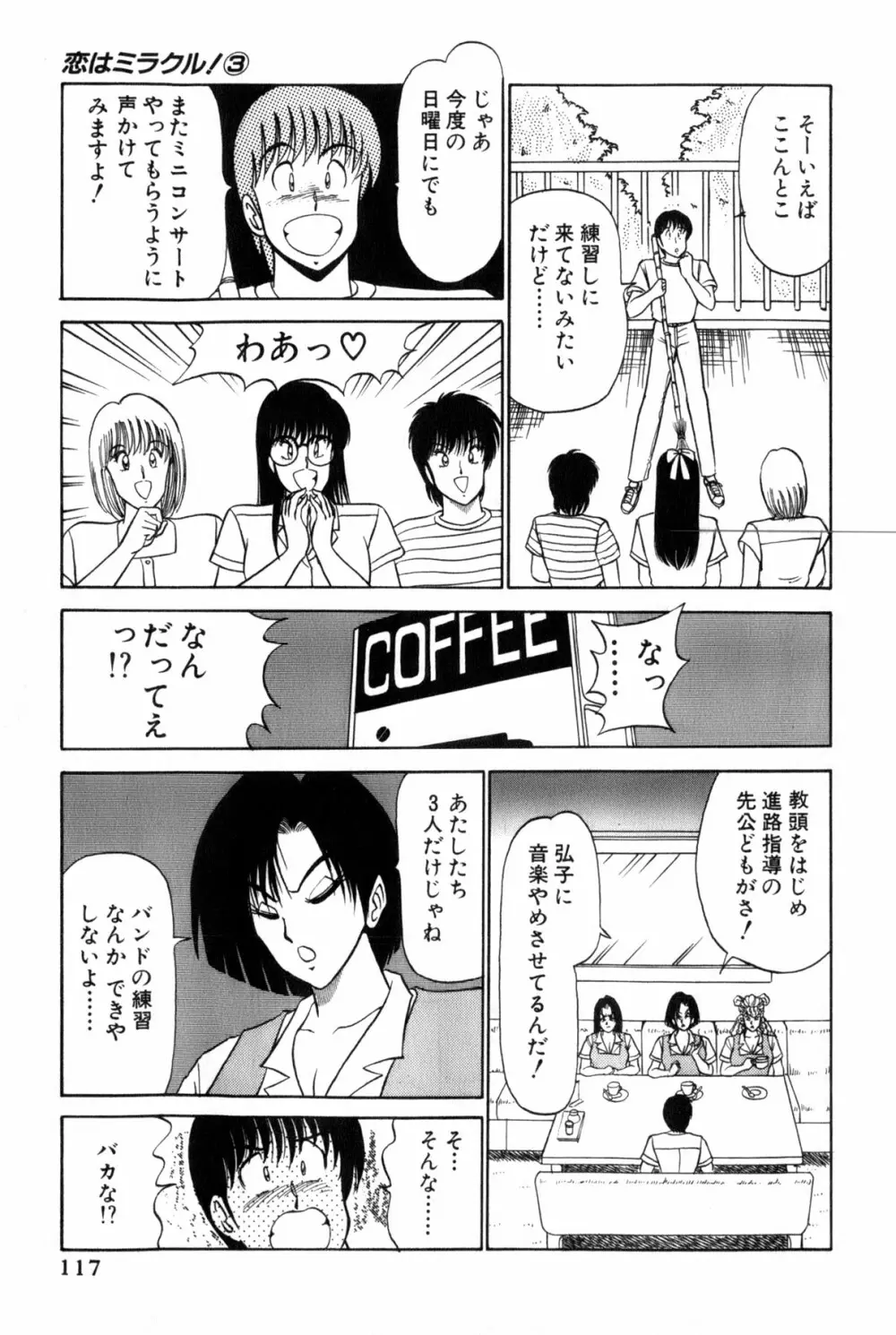 恋はミラクル！　第３巻 Page.120