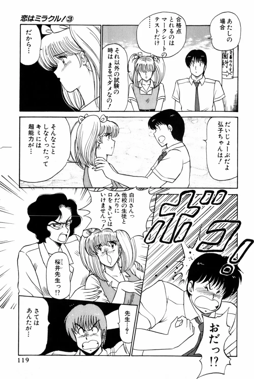 恋はミラクル！　第３巻 Page.122