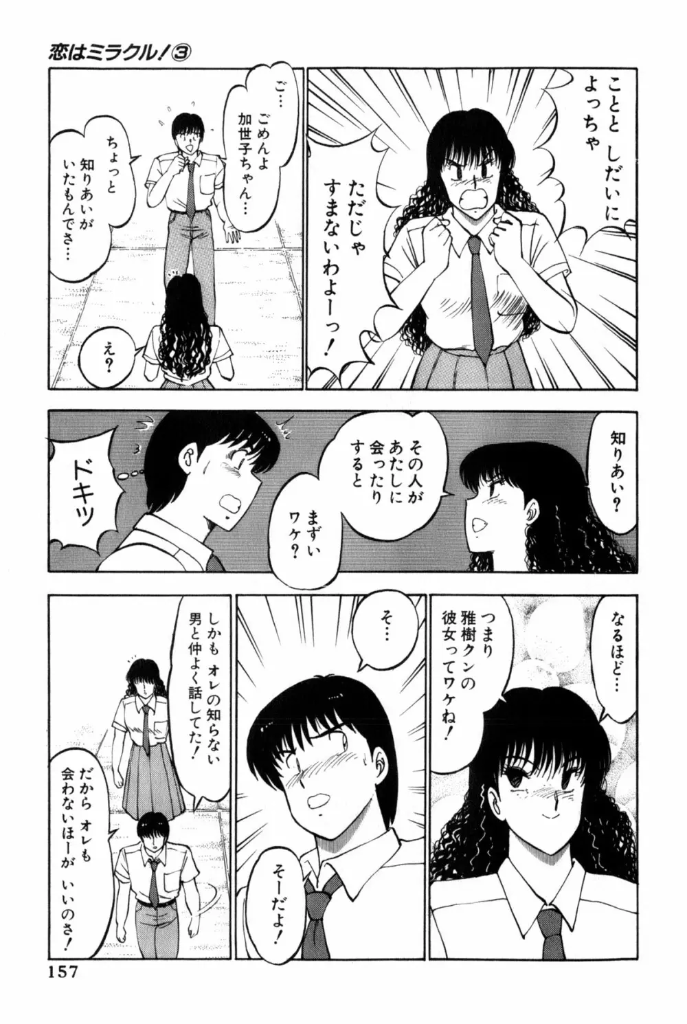 恋はミラクル！　第３巻 Page.160