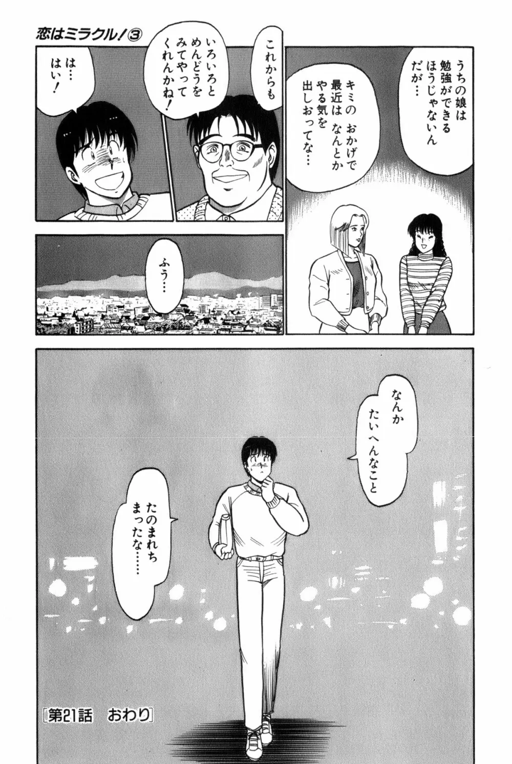 恋はミラクル！　第３巻 Page.196