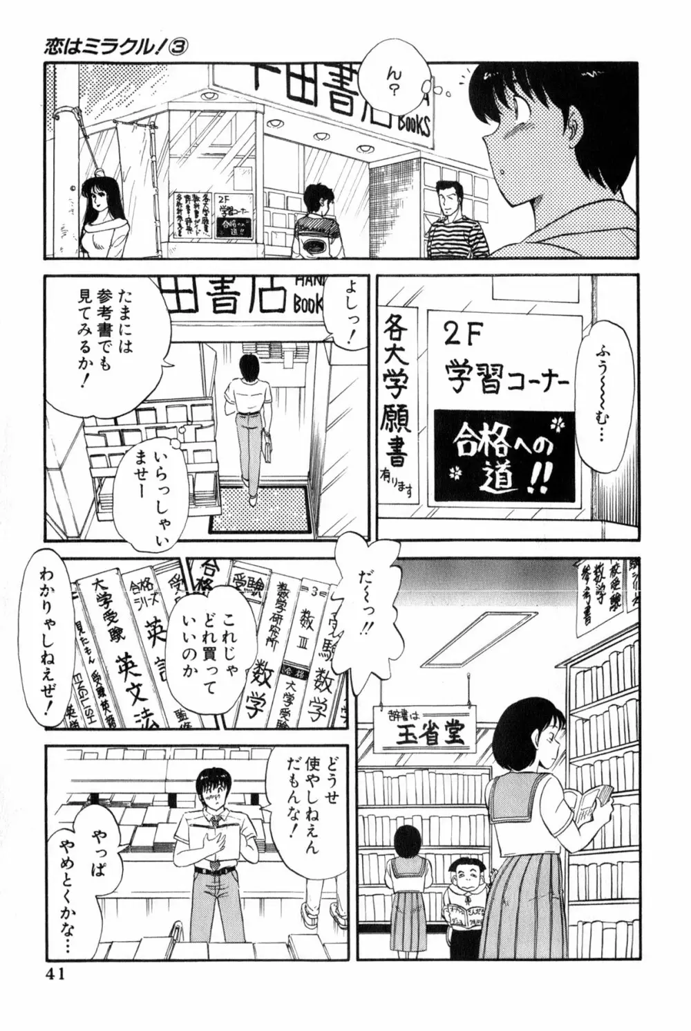 恋はミラクル！　第３巻 Page.247