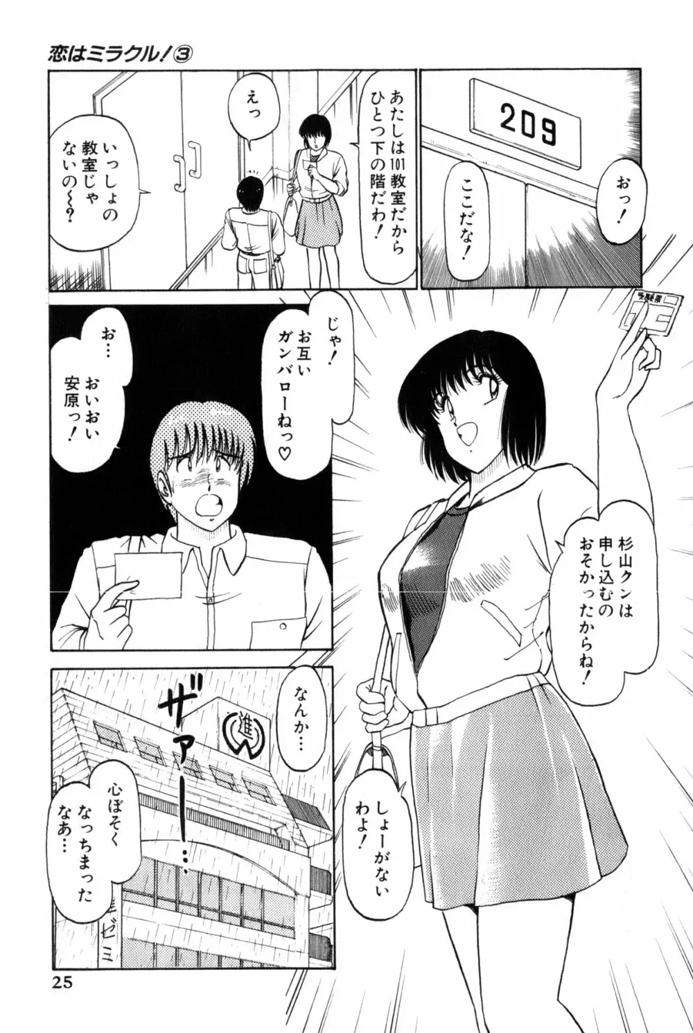 恋はミラクル！　第３巻 Page.28