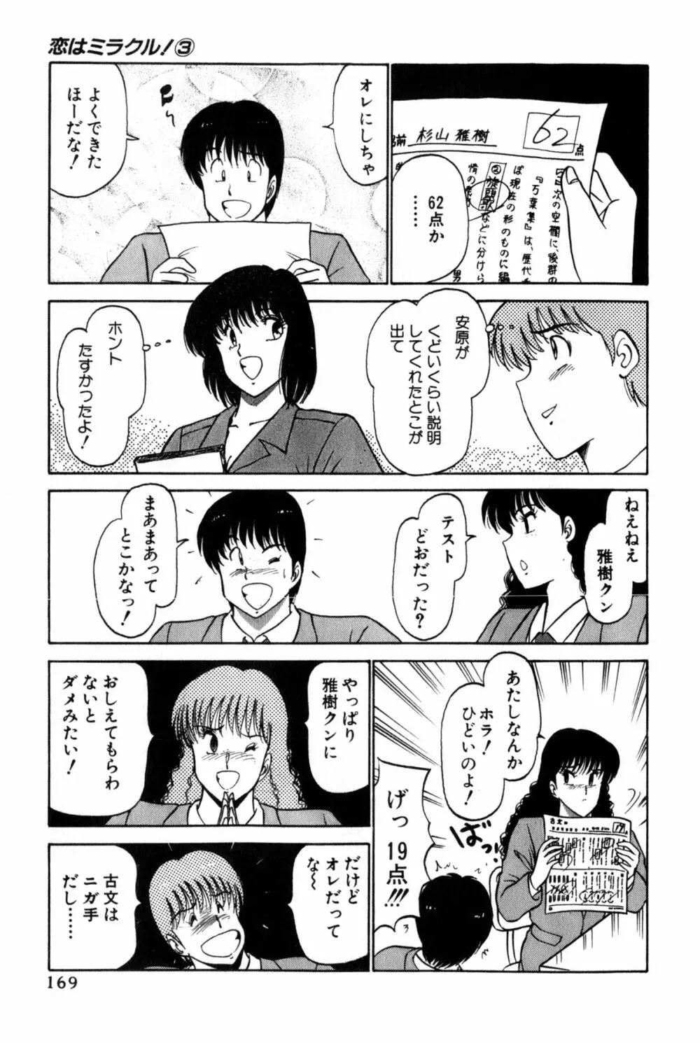 恋はミラクル！　第３巻 Page.375