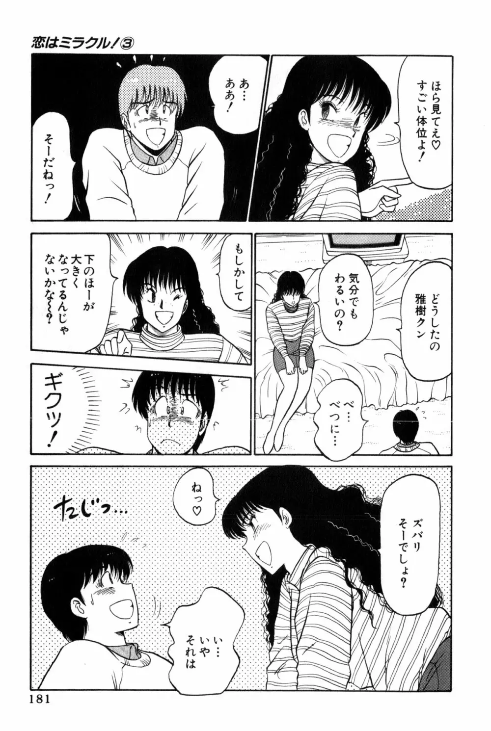 恋はミラクル！　第３巻 Page.387