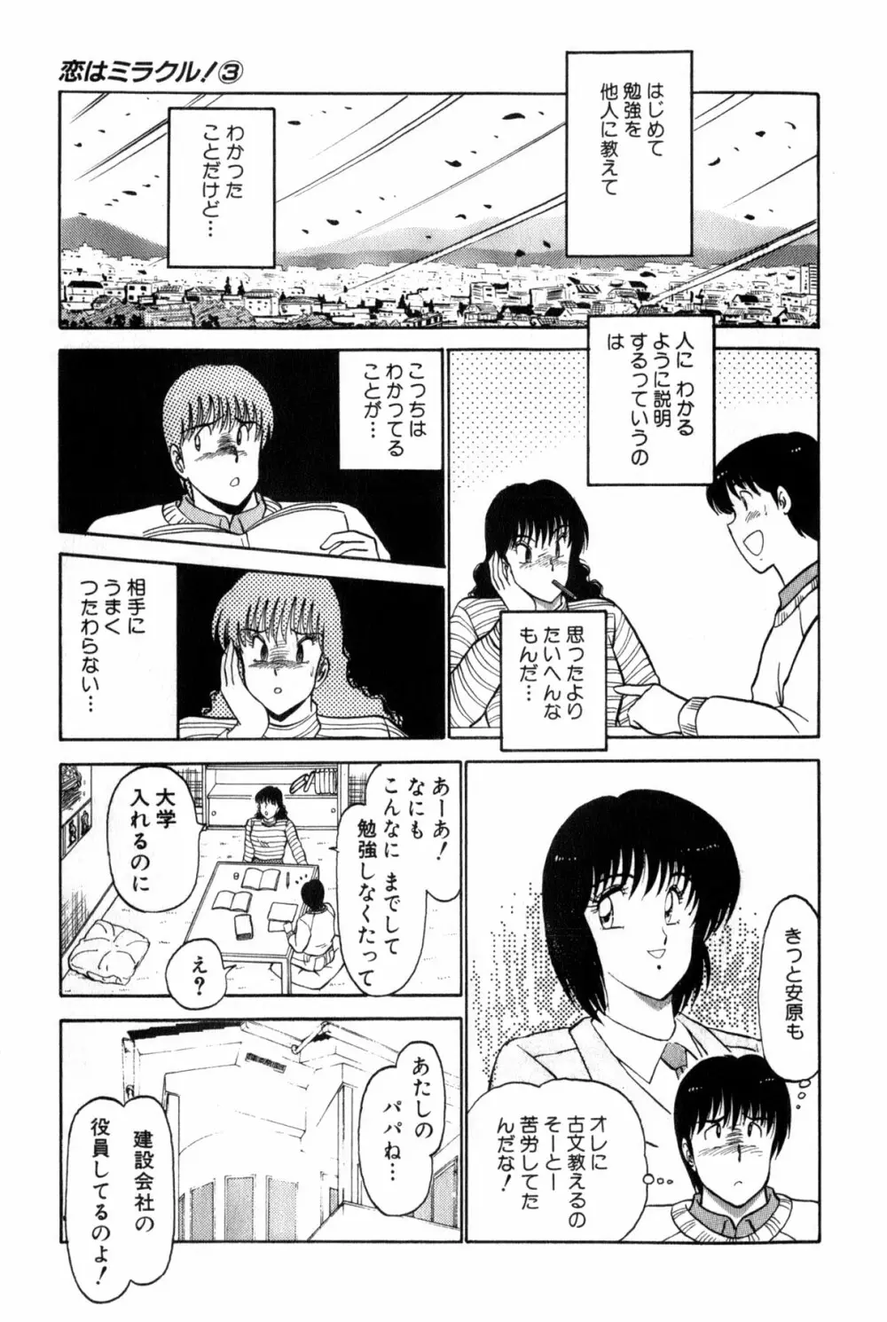 恋はミラクル！　第３巻 Page.395