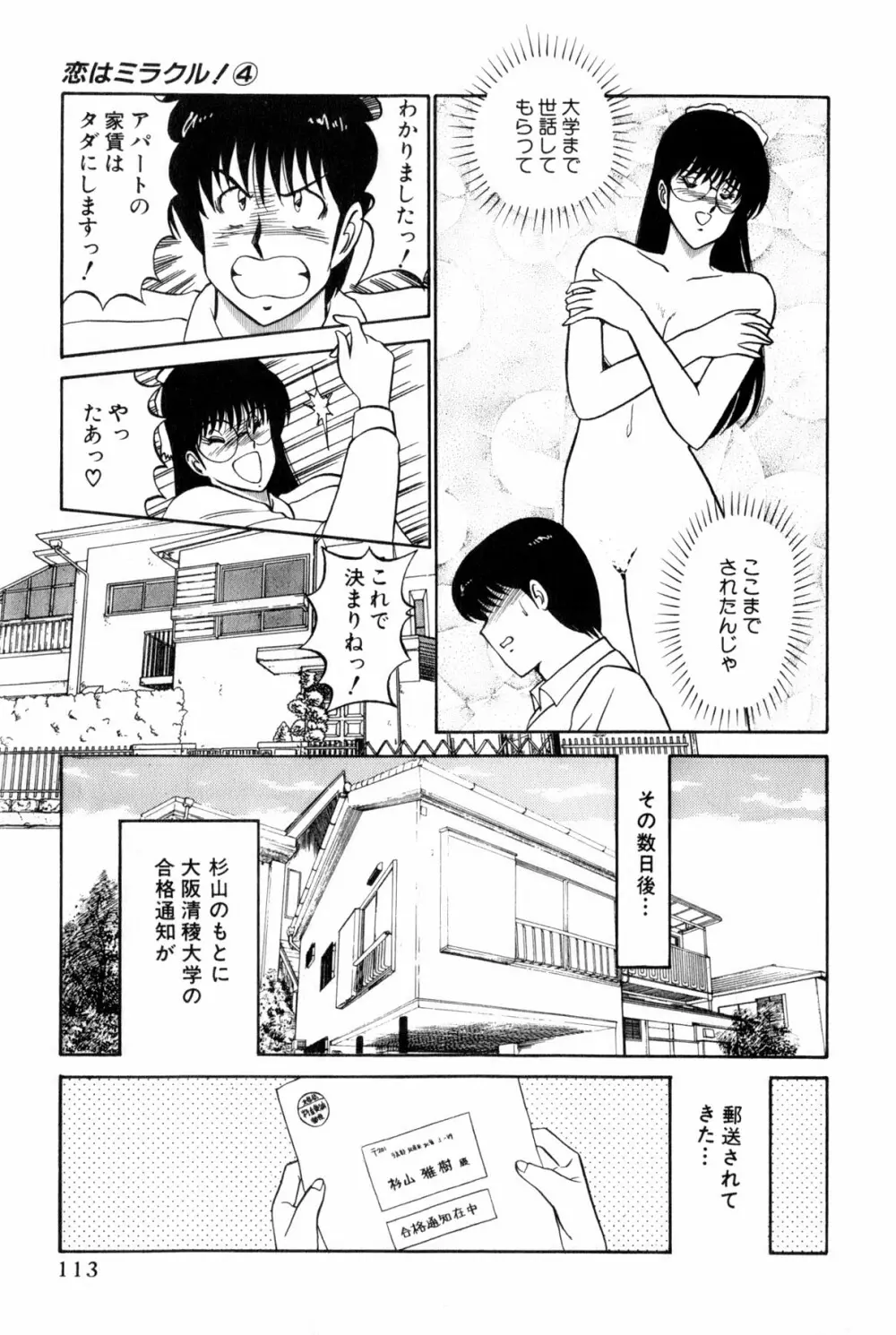 恋はミラクル！　第4巻 Page.116