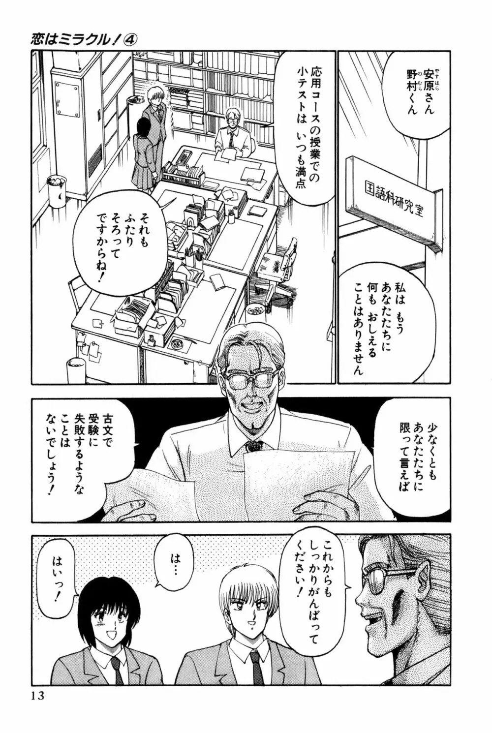 恋はミラクル！　第4巻 Page.16