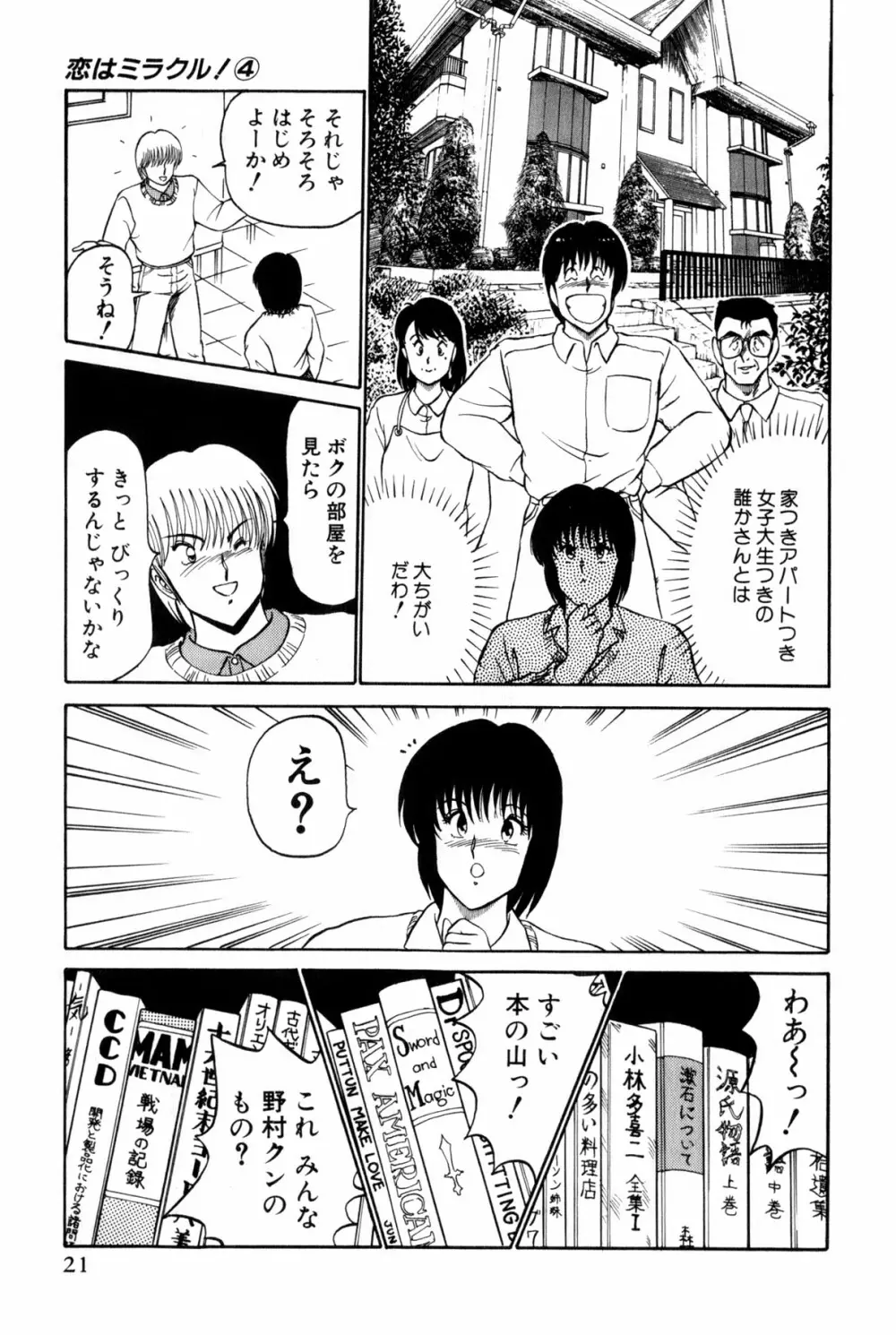 恋はミラクル！　第4巻 Page.227