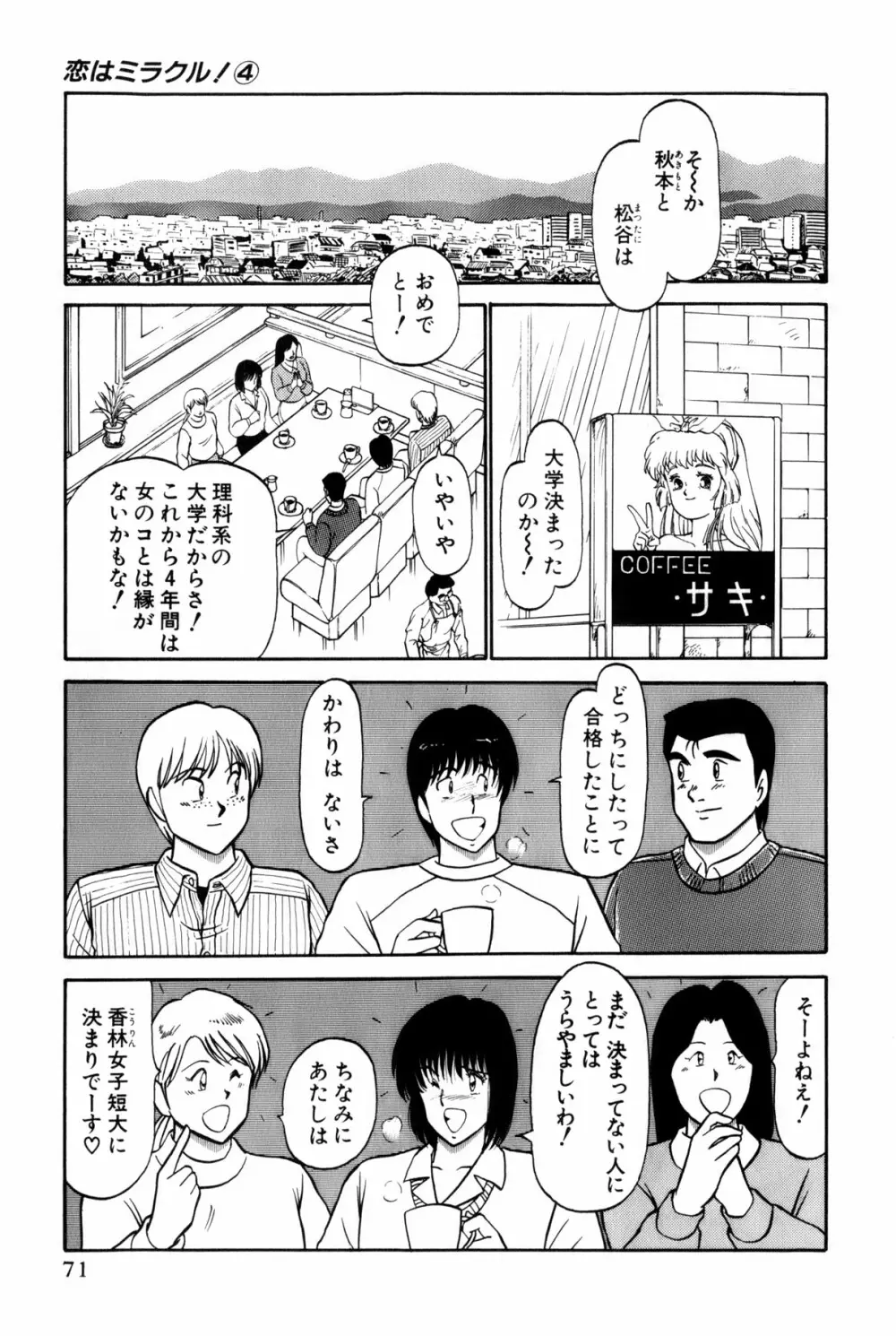 恋はミラクル！　第4巻 Page.277