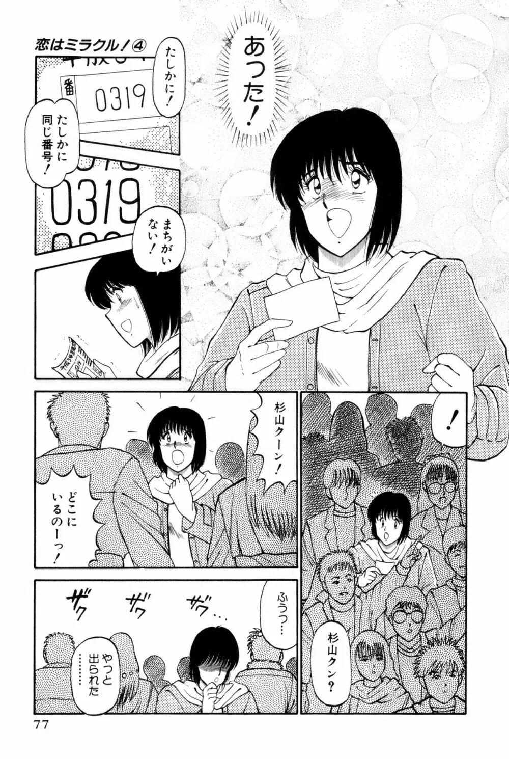 恋はミラクル！　第4巻 Page.283