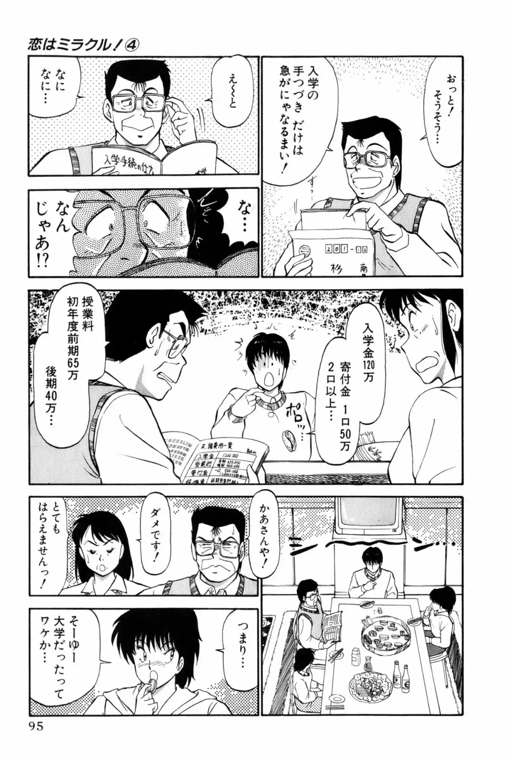 恋はミラクル！　第4巻 Page.301