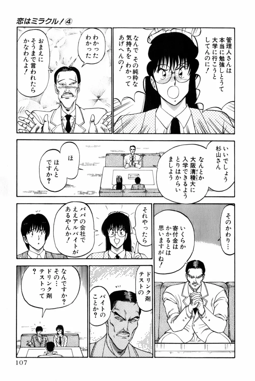 恋はミラクル！　第4巻 Page.313