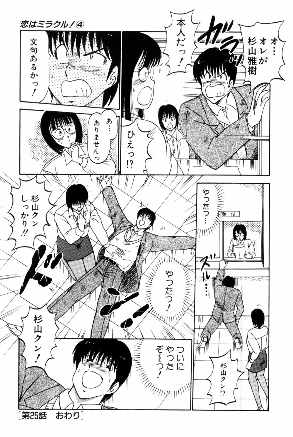 恋はミラクル！　第4巻 Page.335