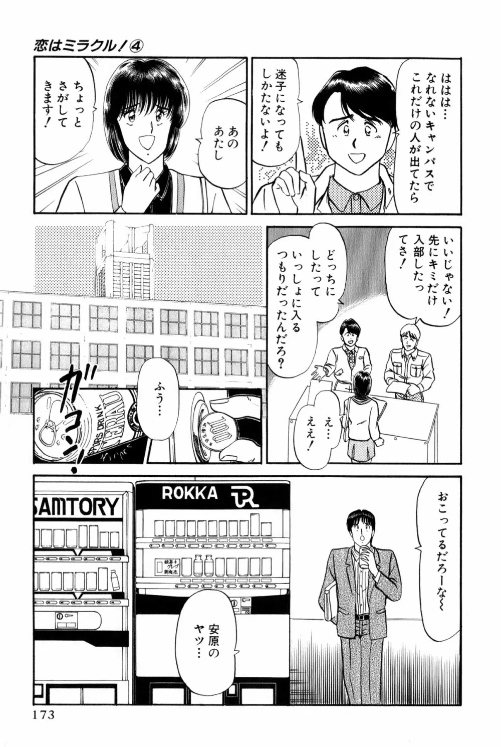 恋はミラクル！　第4巻 Page.379