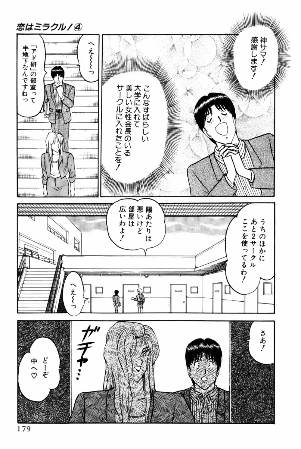 恋はミラクル！　第4巻 Page.385