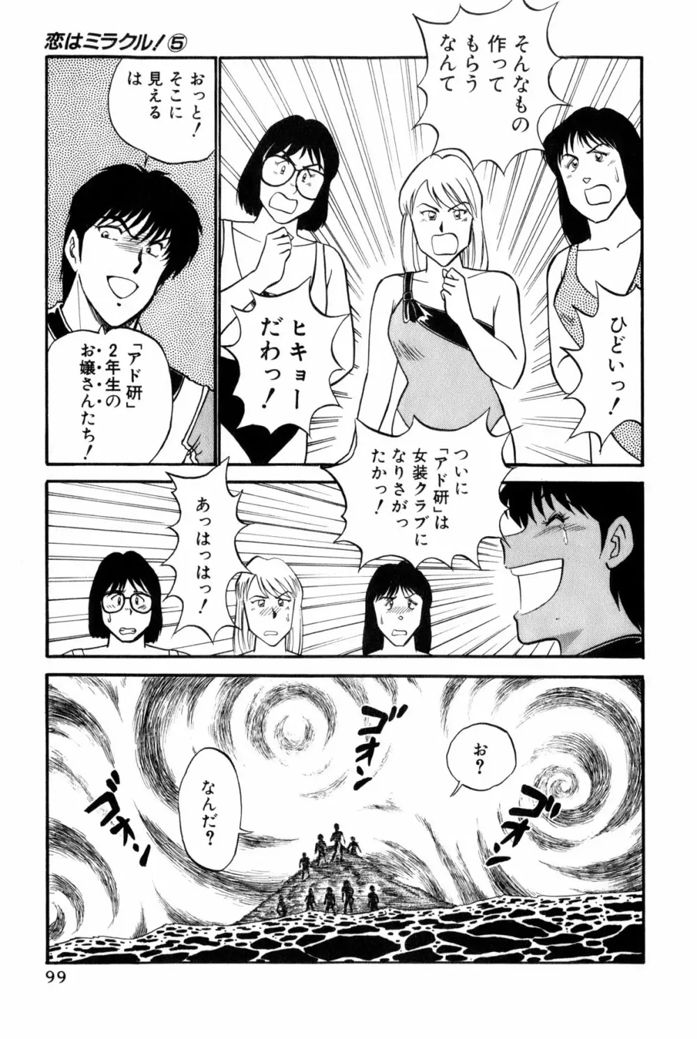 恋はミラクル！　第5巻 Page.102