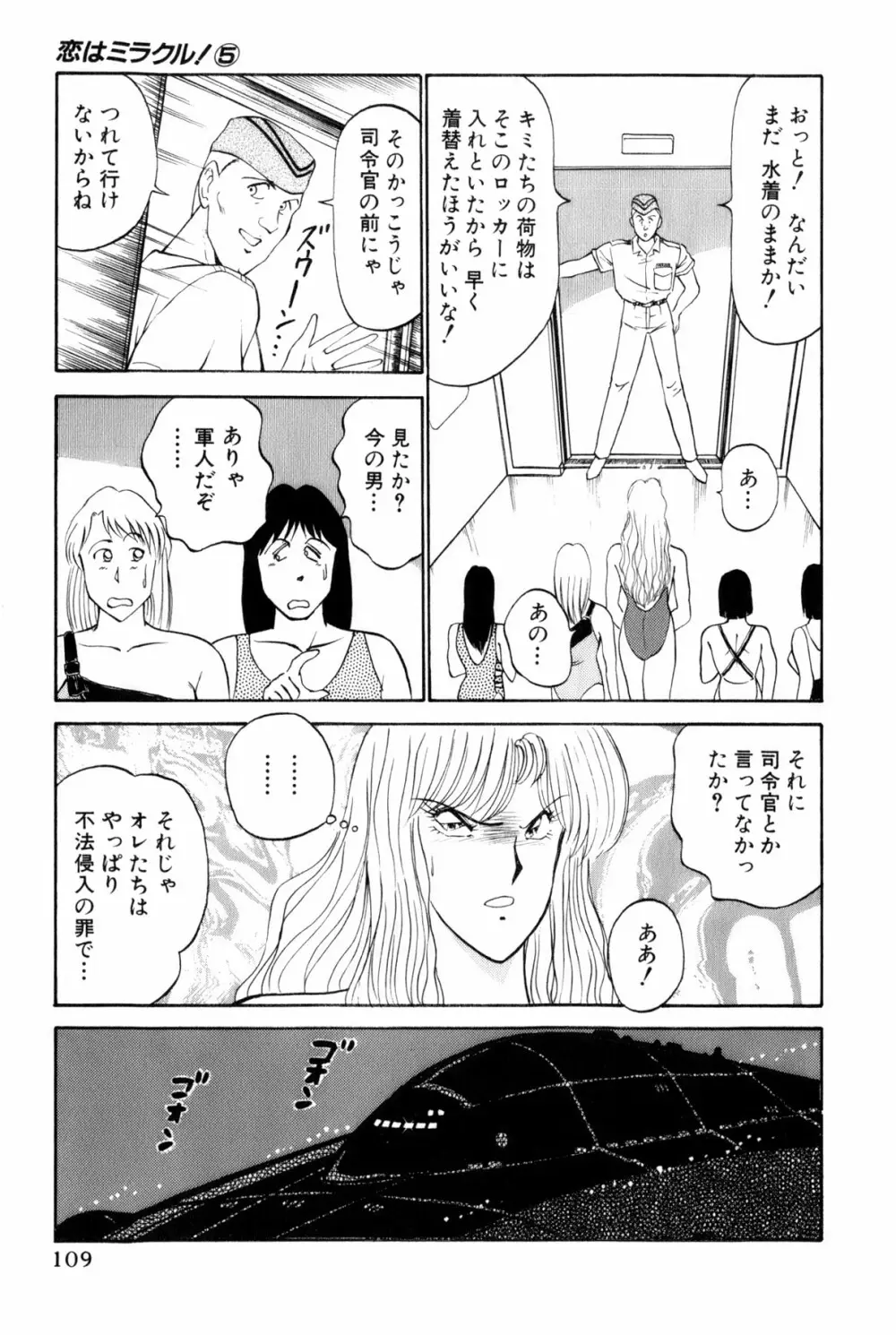 恋はミラクル！　第5巻 Page.112