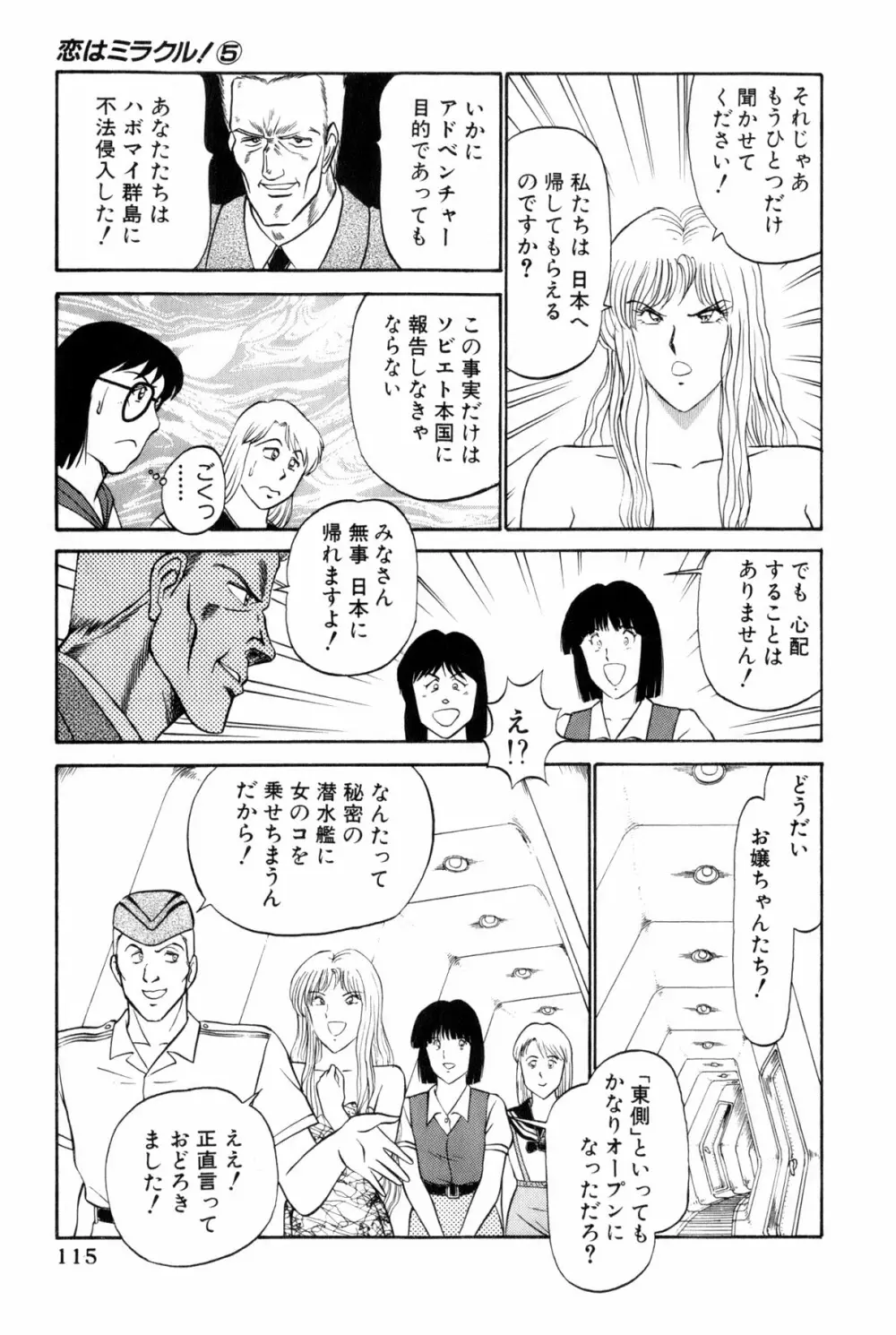 恋はミラクル！　第5巻 Page.118