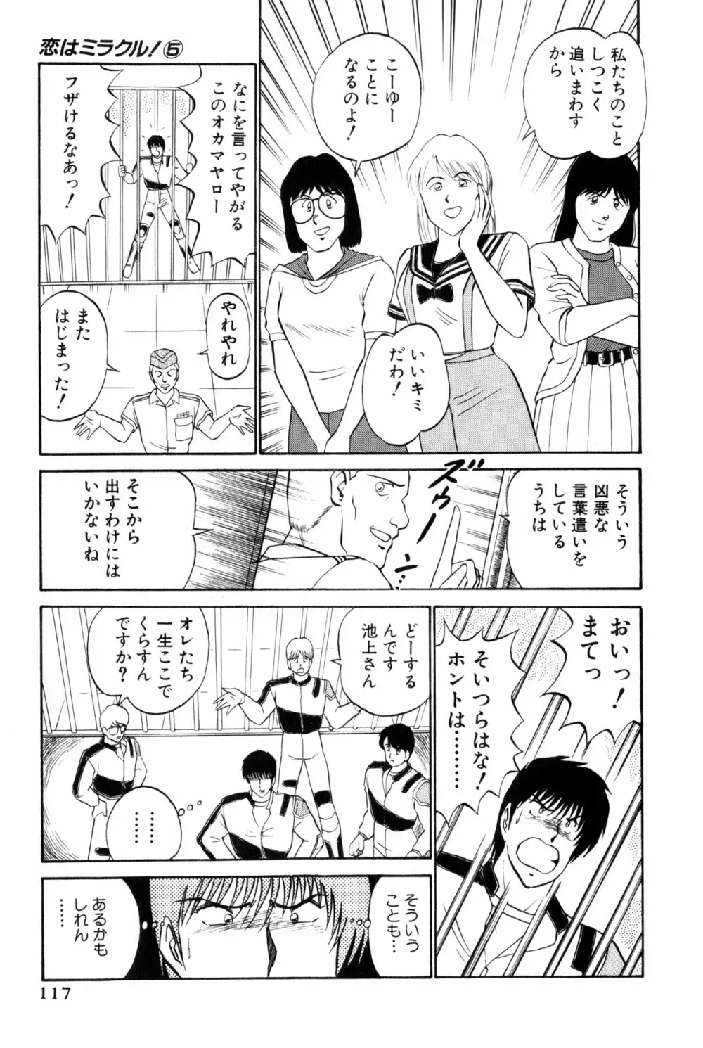 恋はミラクル！　第5巻 Page.120