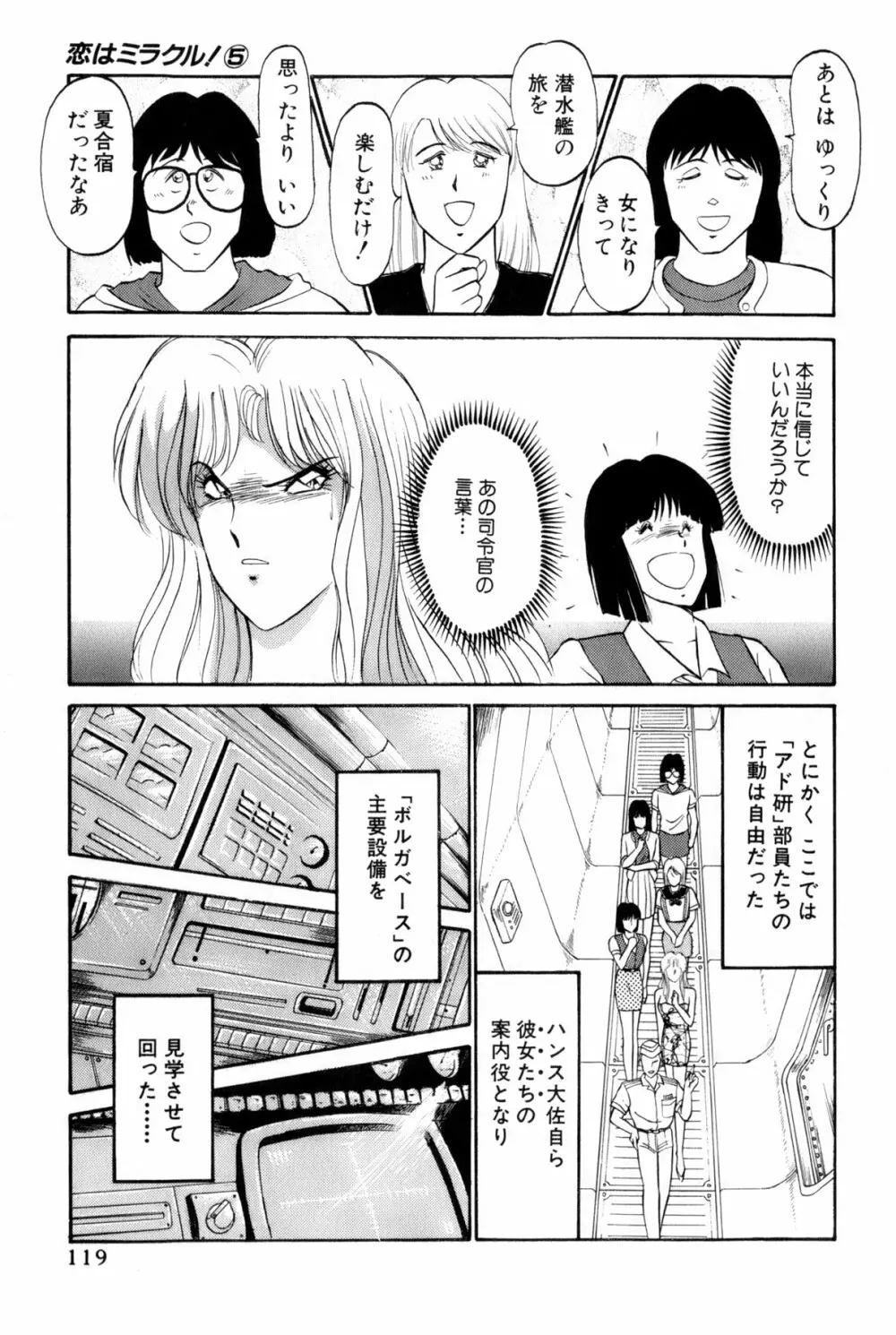 恋はミラクル！　第5巻 Page.122