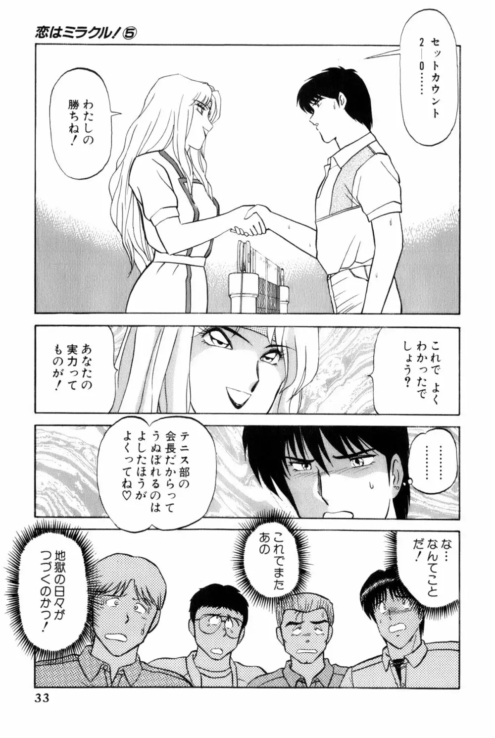 恋はミラクル！　第5巻 Page.36