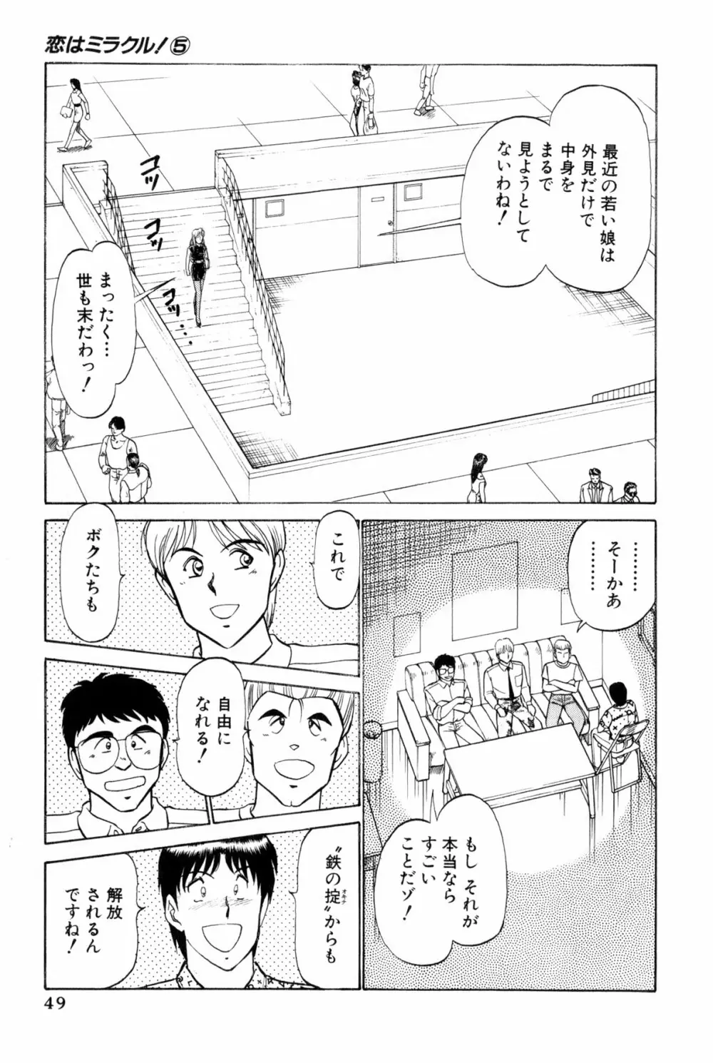 恋はミラクル！　第5巻 Page.52