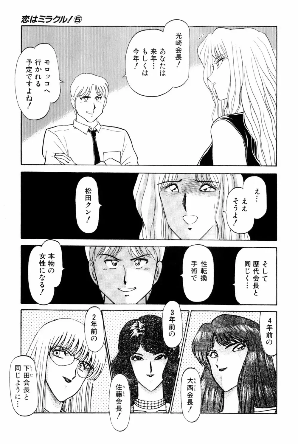 恋はミラクル！　第5巻 Page.54