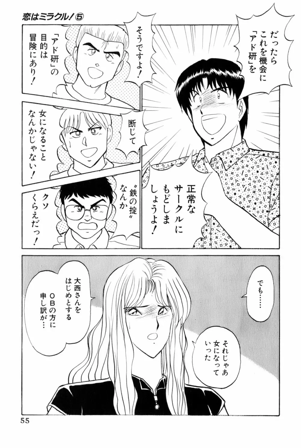 恋はミラクル！　第5巻 Page.58