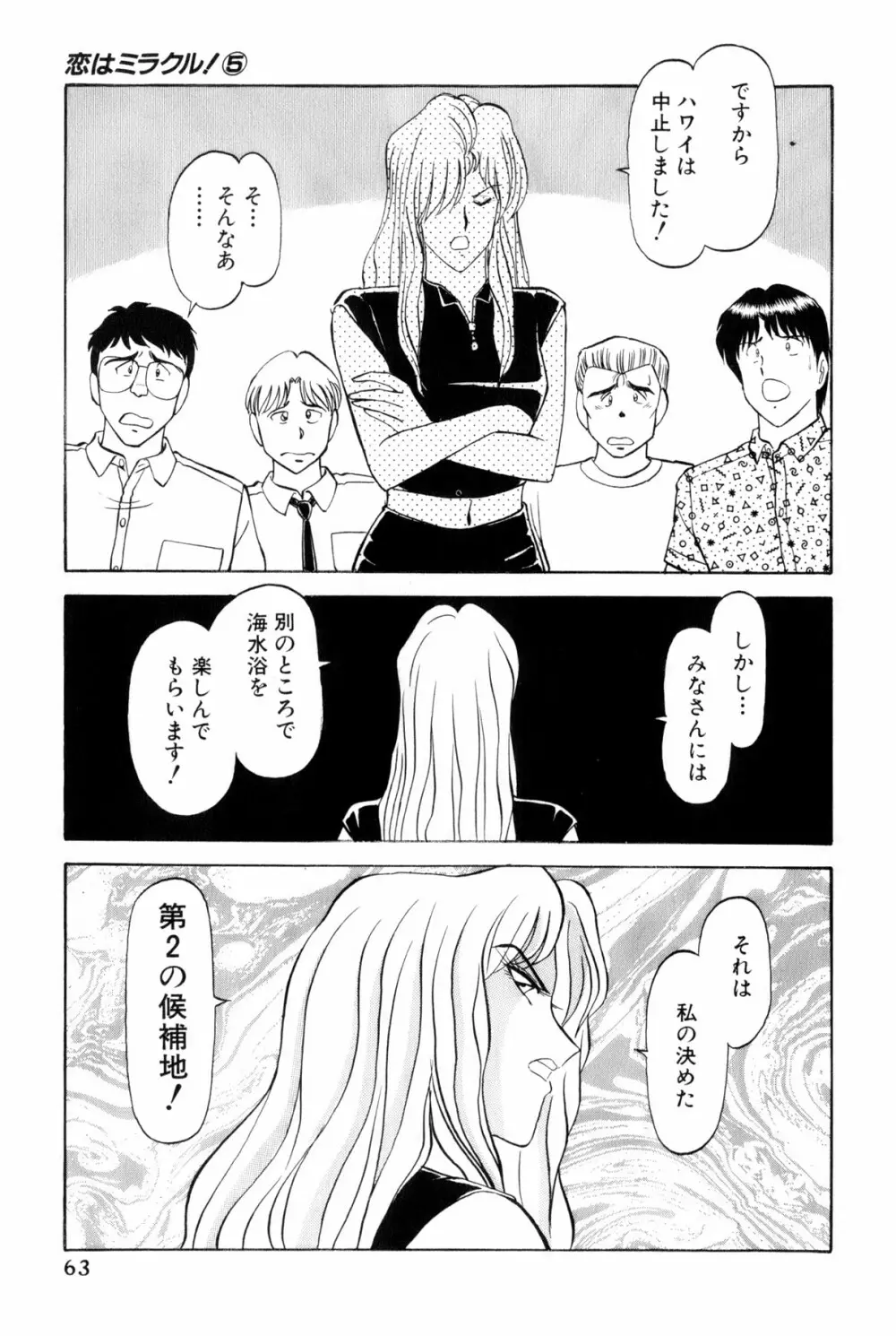 恋はミラクル！　第5巻 Page.66