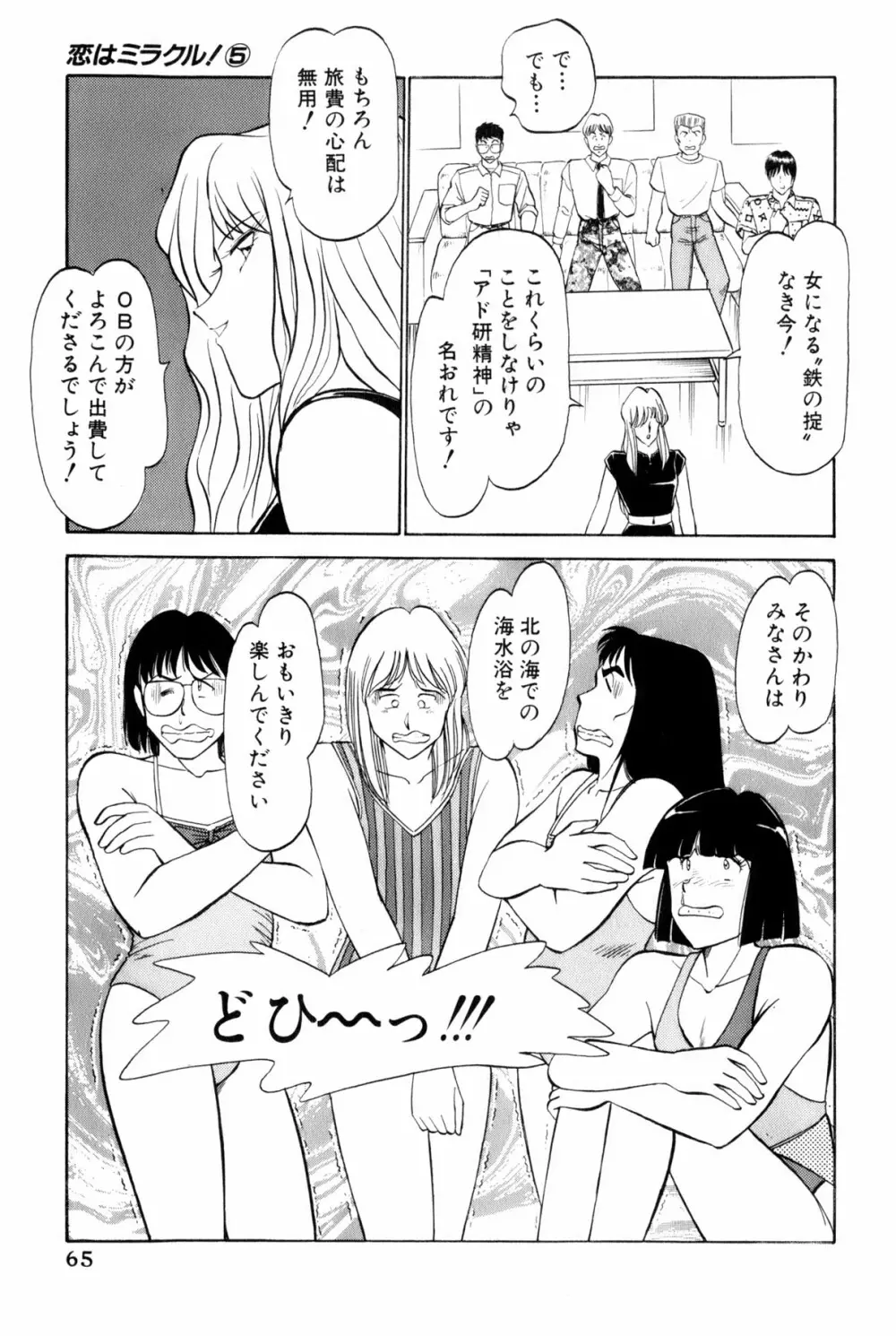 恋はミラクル！　第5巻 Page.68